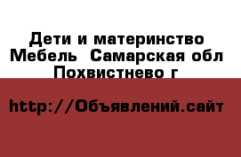 Дети и материнство Мебель. Самарская обл.,Похвистнево г.